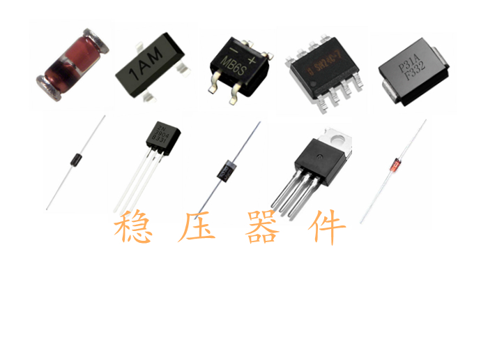 穩(wěn)壓器件